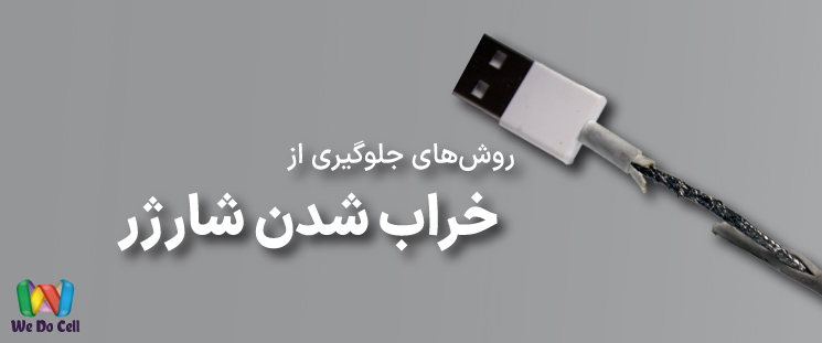 روش‌های جلوگیری از خراب شدن سیم شارژر گوشی