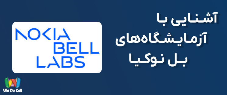آشنایی با آزمایشگاه بل (Nokia Bell Labs)