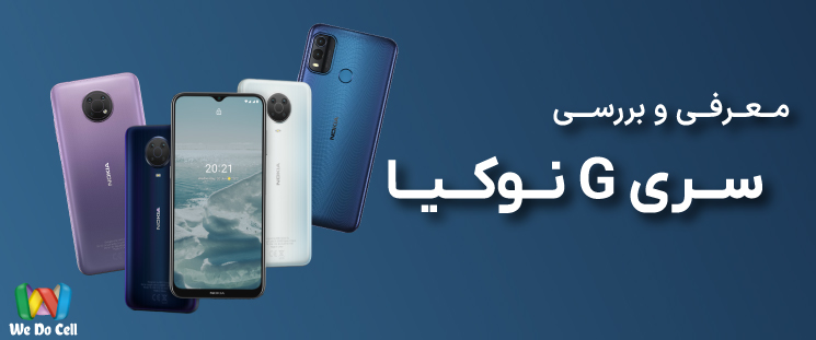 معرفی و بررسی گوشی‌های سری G نوکیا