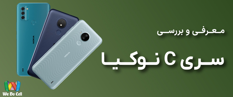 معرفی و بررسی گوشی‌های سری C نوکیا