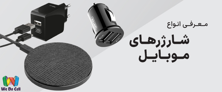 معرفی انواع شارژر موبایل