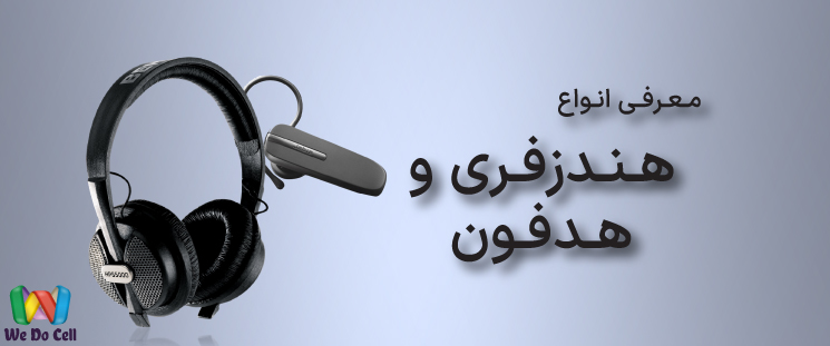 معرفی انواع هندزفری و هدفون و تفاوت آنها