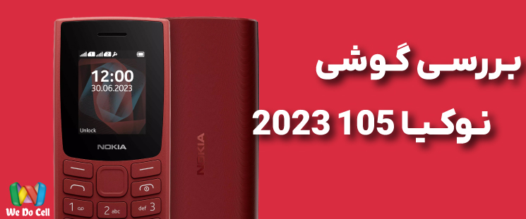 گوشی نوکیا ۱۰۵ ۲۰۲۳؛ بازگشت به سادگی و استحکام در عصر تکنولوژی