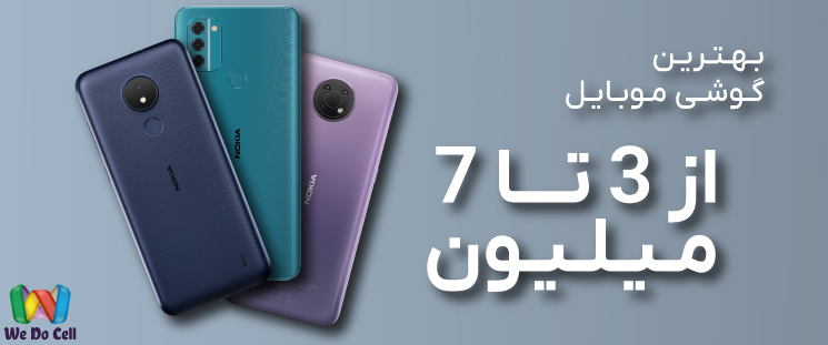 بهترین گوشی موبایل از 3 تا 7 میلیون 2022