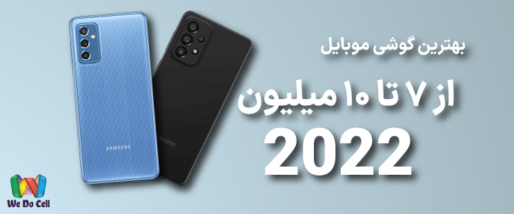 بهترین گوشی موبایل از 7 تا 10 میلیون 2022