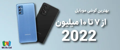 بهترین گوشی موبایل از 7 تا 10 میلیون 2022