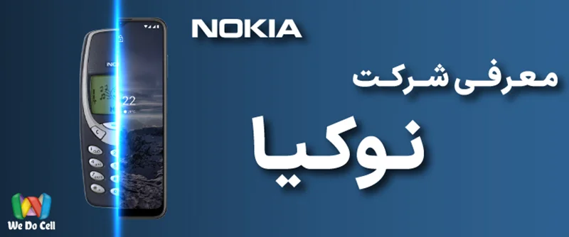 معرفی شرکت نوکیا ‌Nokia